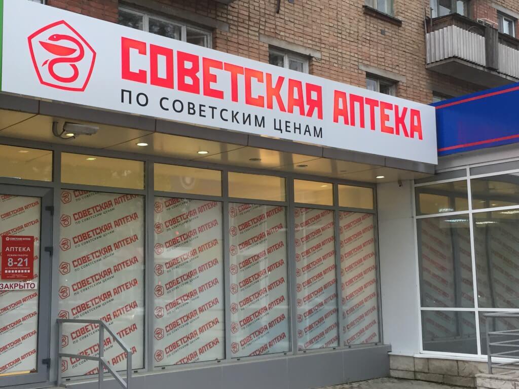 Советская Аптека Тула