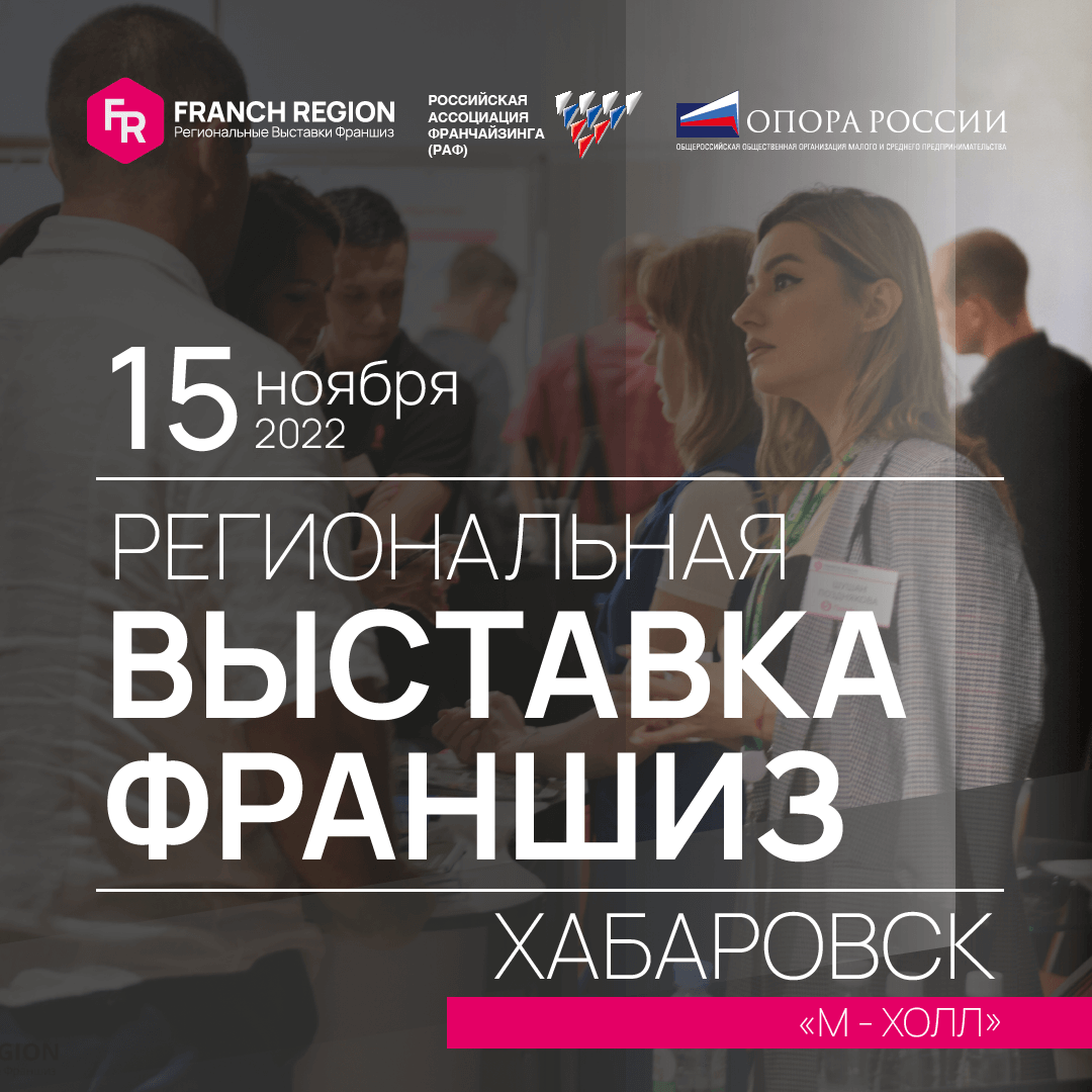 15 ноября в Хабаровске состоится региональная выставка франшиз Franch Region