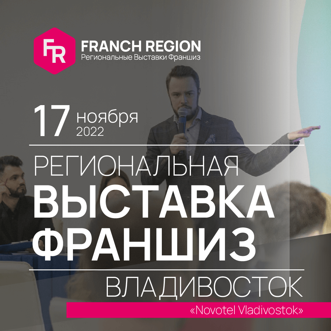 17 ноября во Владивостоке состоится региональная выставка франшиз Franch Region