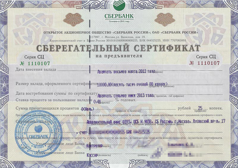 Sberbank установить сертификат. Банковские сберегательные и депозитные сертификаты. Банковский Сберегательный сертификат. Сберегательный сертификат это ценная бумага. Депозитный сертификат и Сберегательный сертификат.