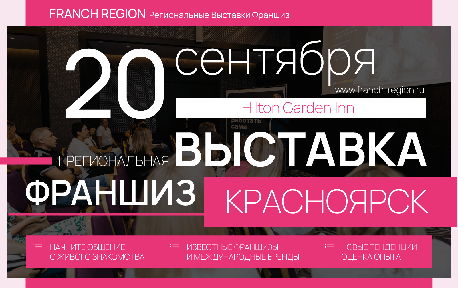 20 сентября в Красноярске состоится региональная выставка франшиз Franch Region