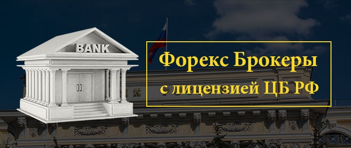 Форекс брокеры с лицензией – брокеры ЦБ РФ и стран ЕС