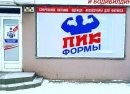 Магазин "Пик формы" в г.Магнитогорск