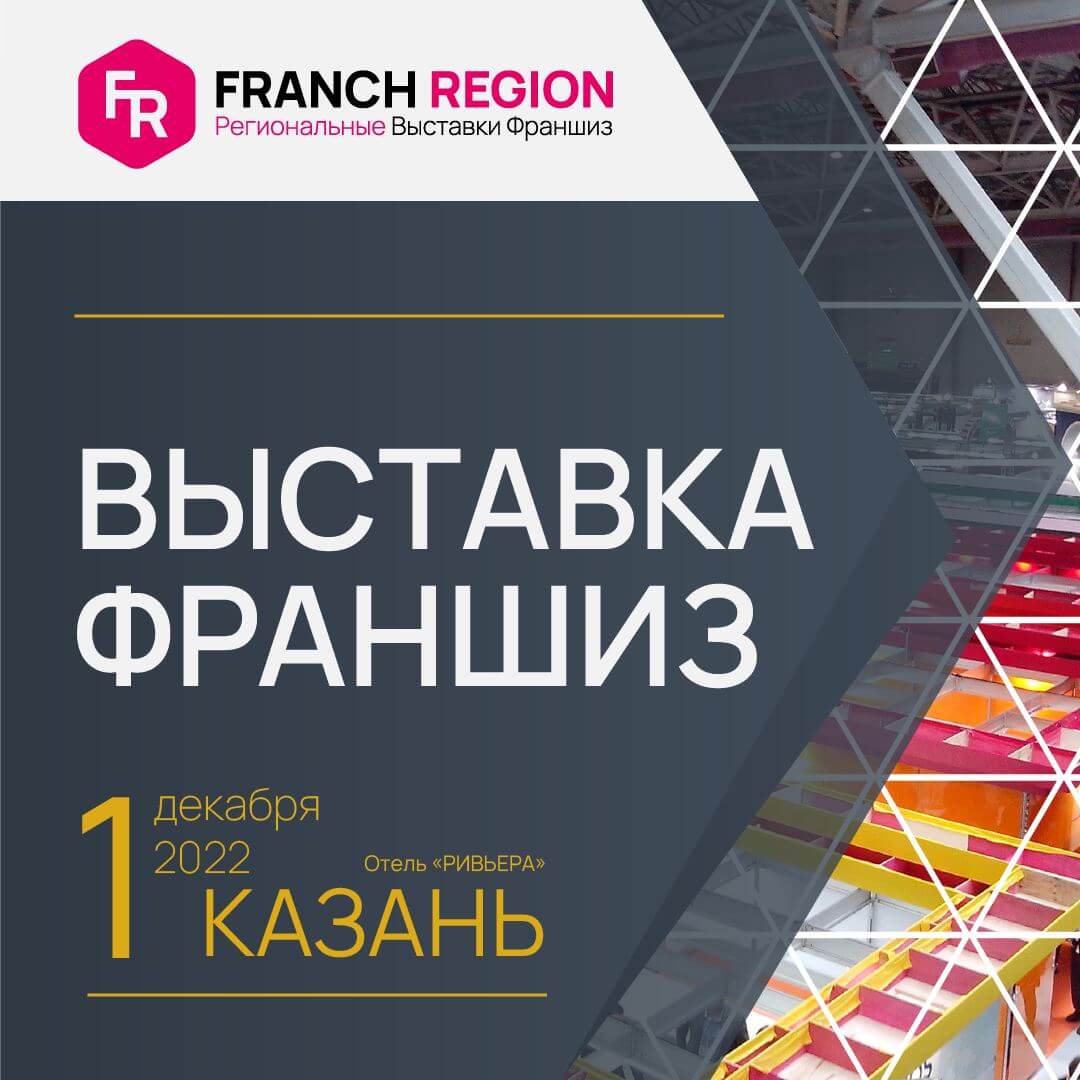 1 декабря в Казани состоится региональная выставка франшиз Franch Region